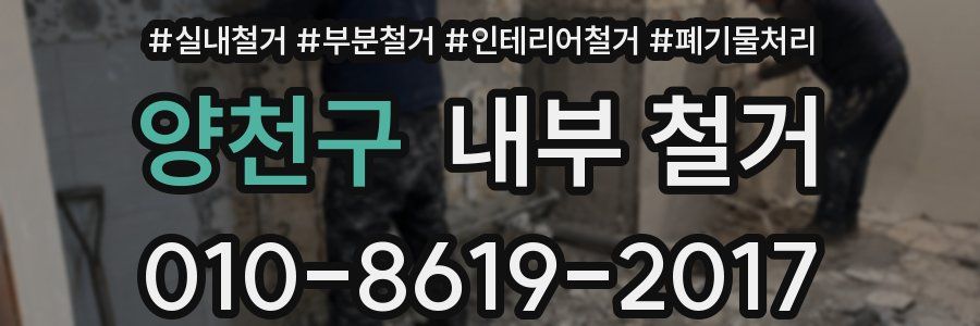 양천구 내부 철거