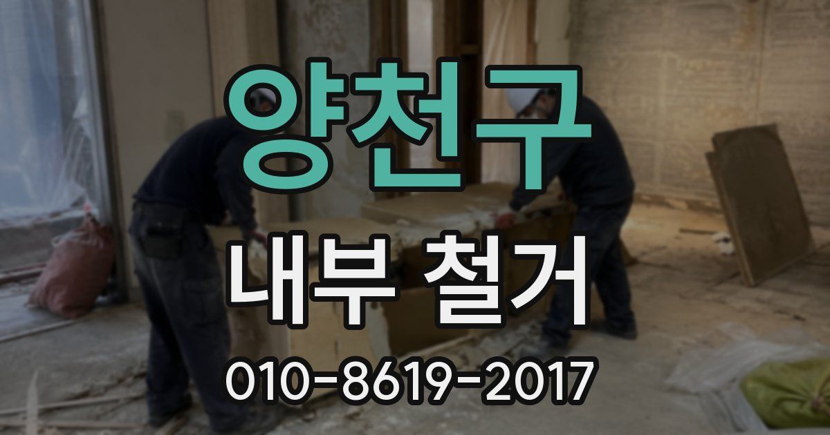 양천구 내부 철거