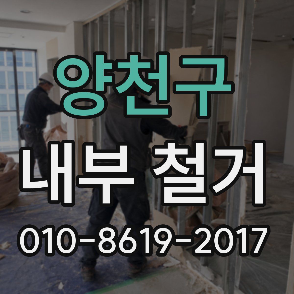 양천구 내부 철거