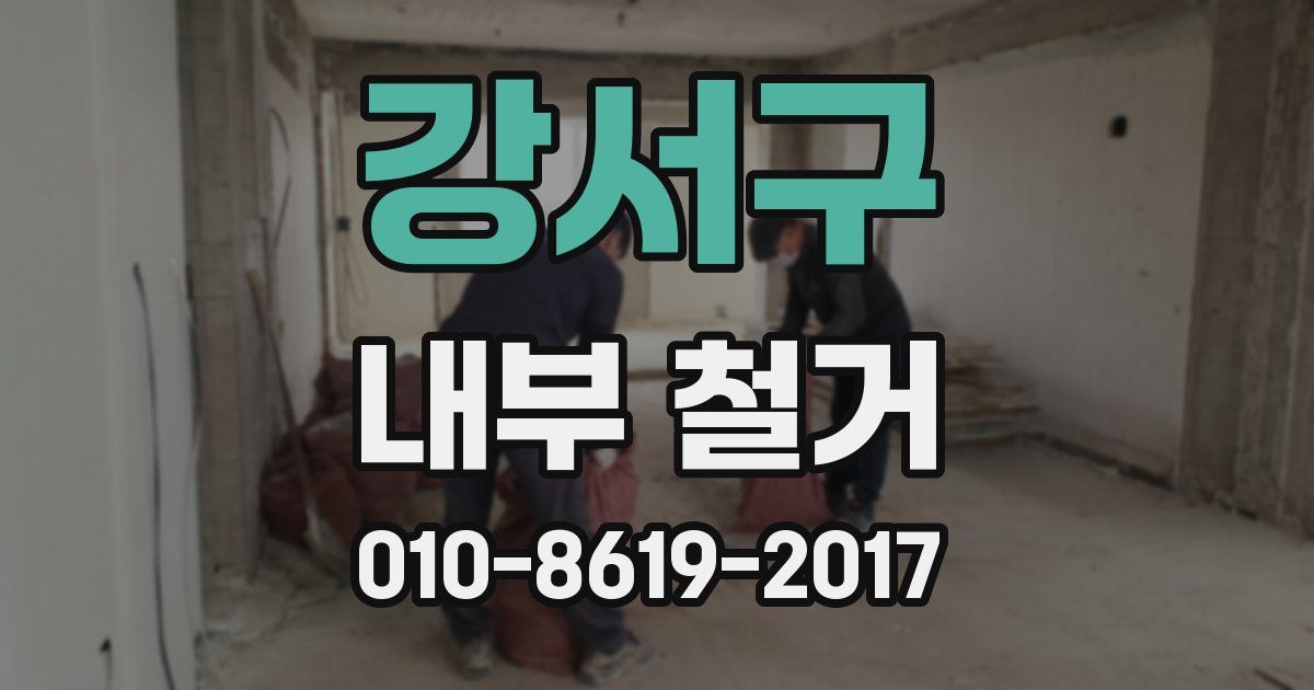 강서구 내부 철거