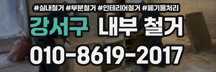 강서구 내부 철거