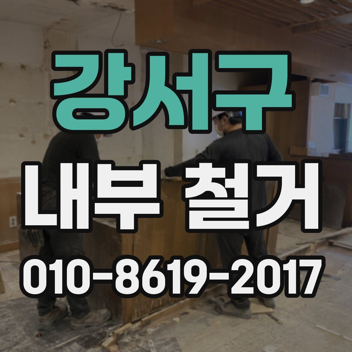 강서구 내부 철거