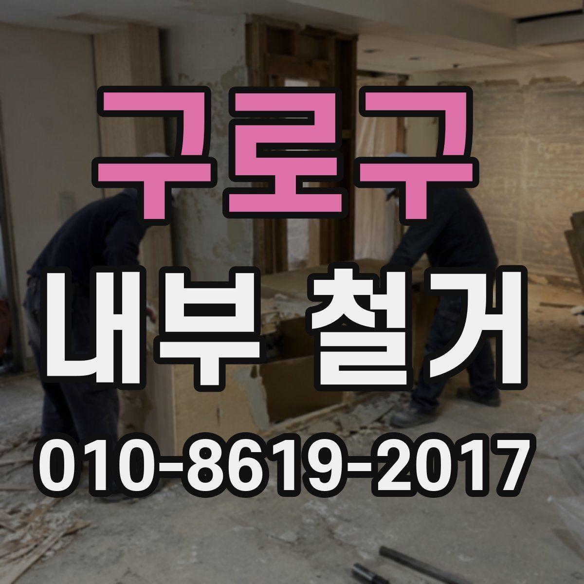 구로구 내부 철거