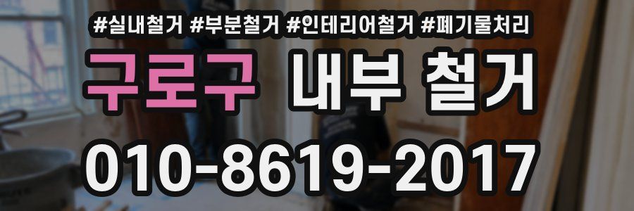 구로구 내부 철거