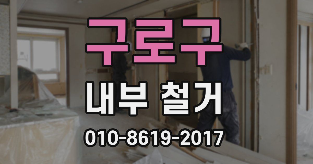 구로구 내부 철거