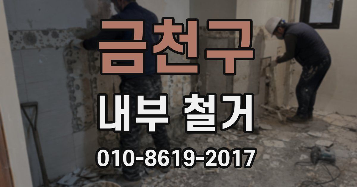 금천구 내부 철거