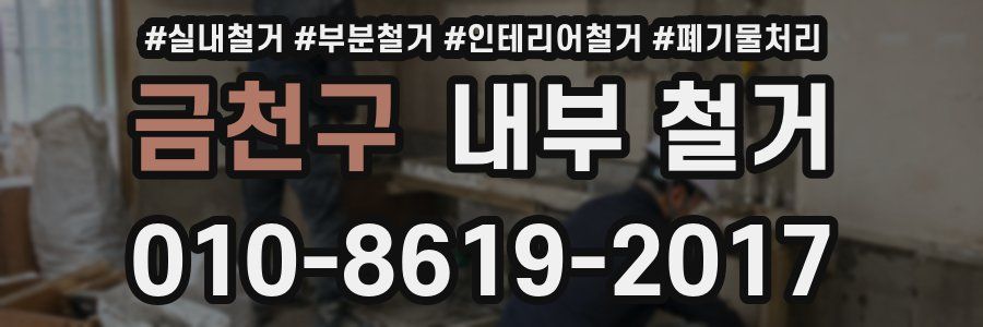 금천구 내부 철거