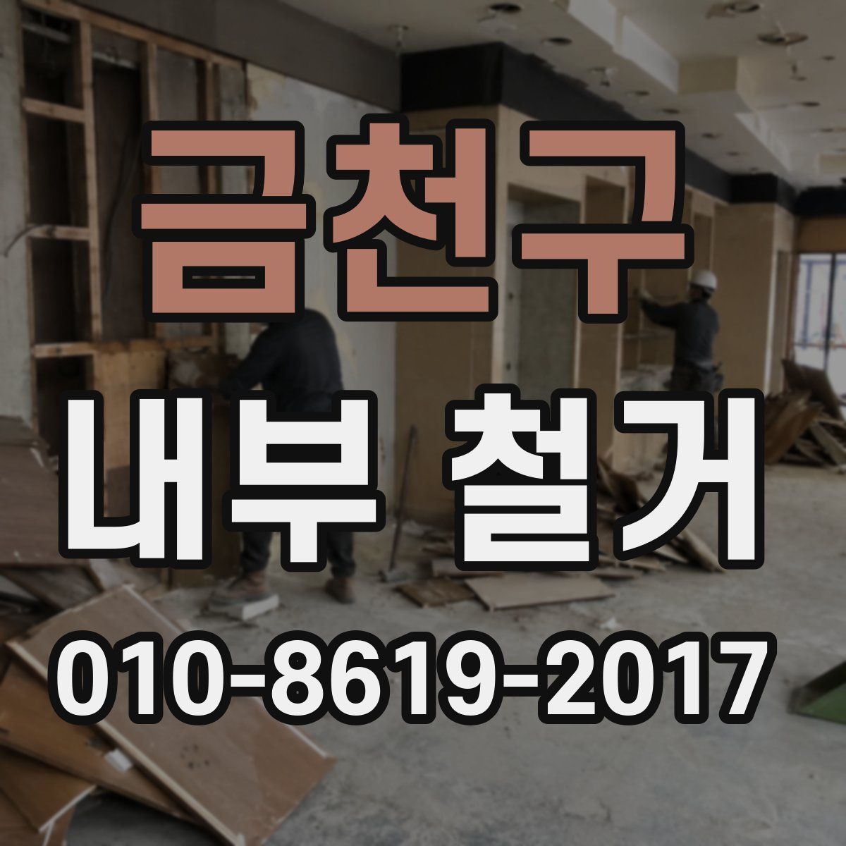 금천구 내부 철거