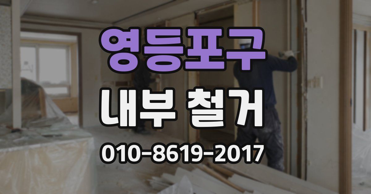 영등포구 내부 철거
