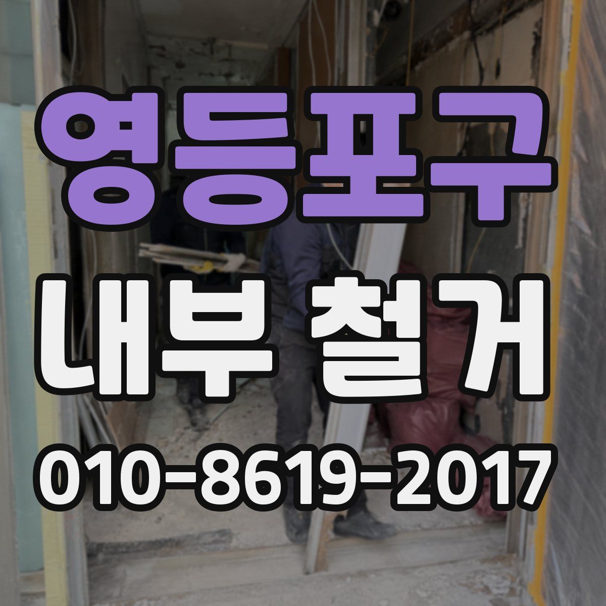 영등포구 내부 철거