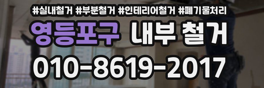 영등포구 내부 철거