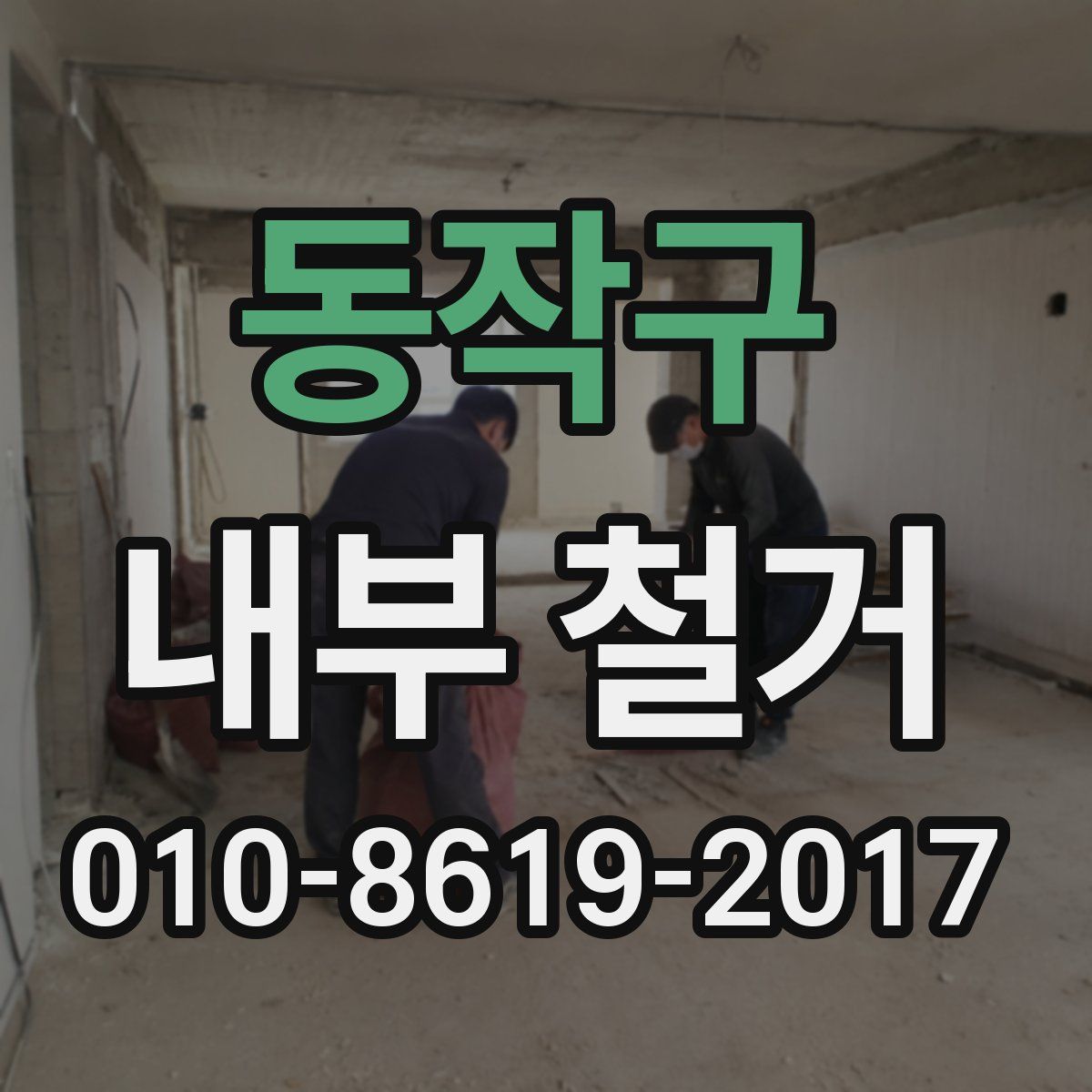 동작구 내부 철거
