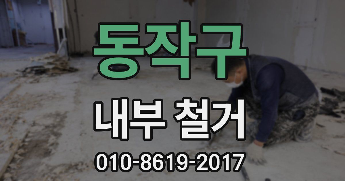 동작구 내부 철거