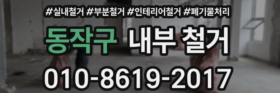 동작구 내부 철거