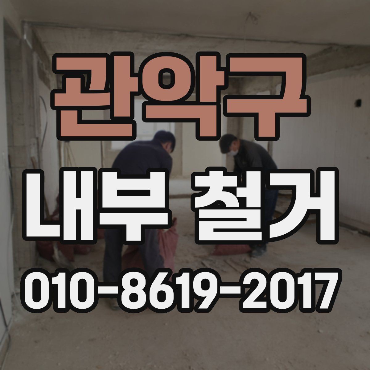 관악구 내부 철거 전 안전 점검이 필요한 이유
