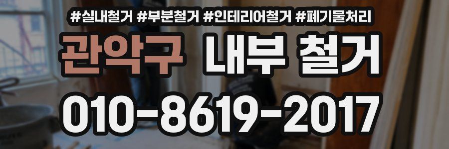 관악구 내부 철거