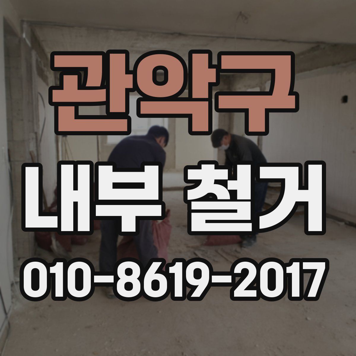 관악구 내부 철거