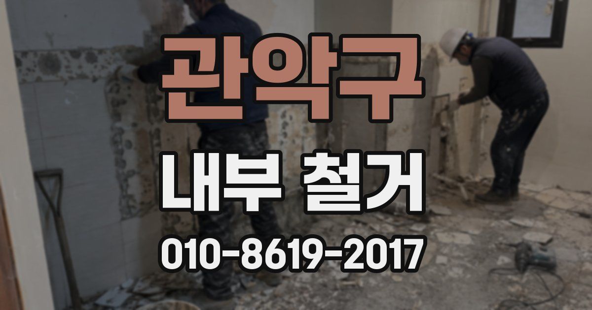 관악구 내부 철거