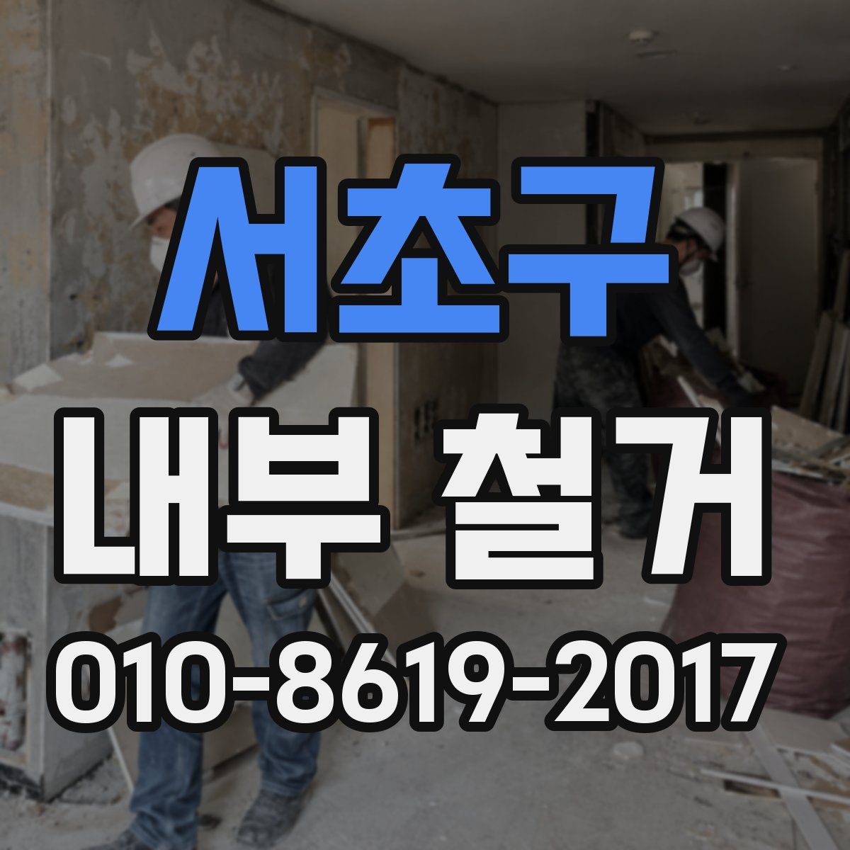 서초구 내부 철거