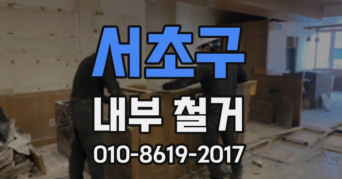 서초구 내부 철거