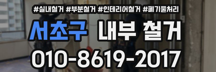 서초구 내부 철거