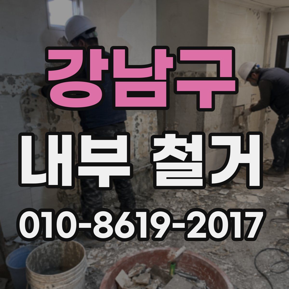강남구 내부 철거