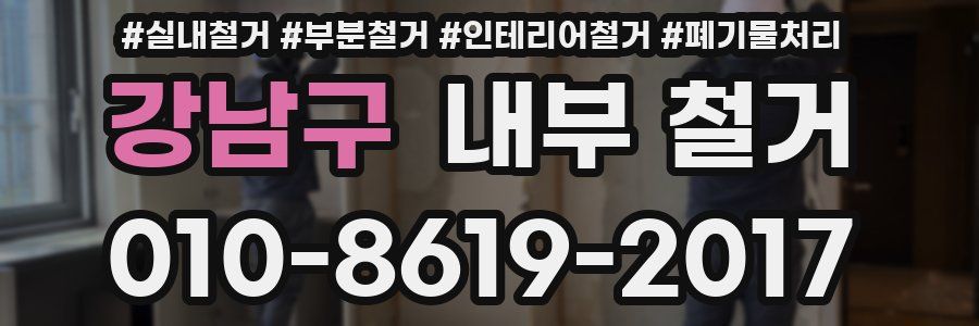 강남구 내부 철거