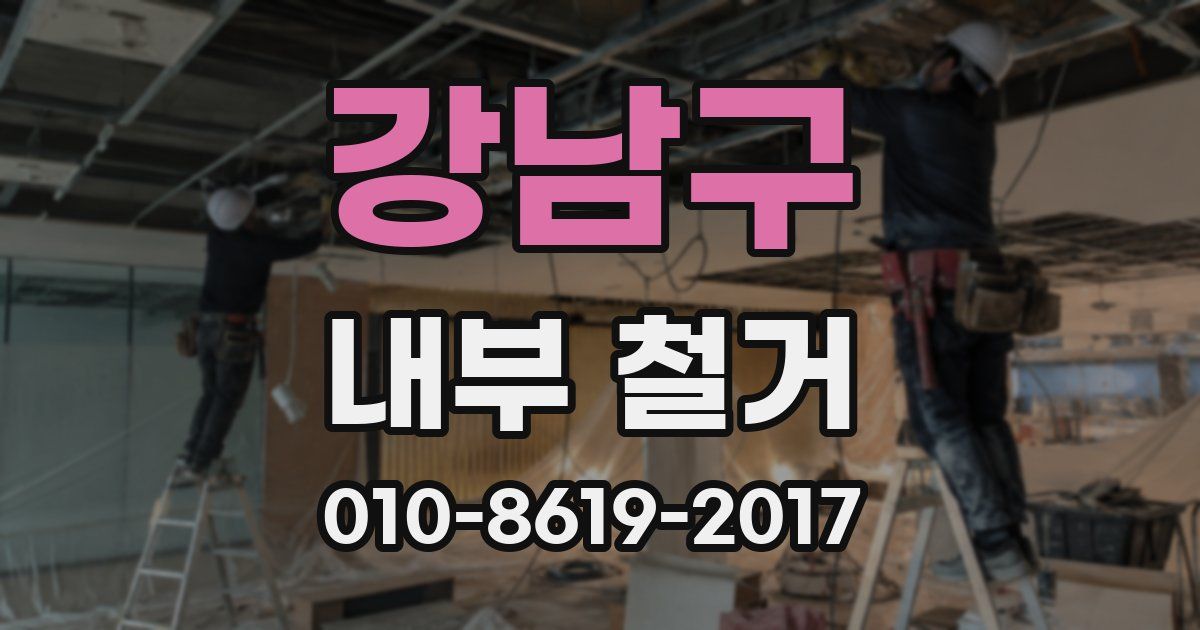 강남구 내부 철거