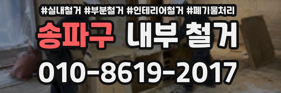 송파구 내부 철거