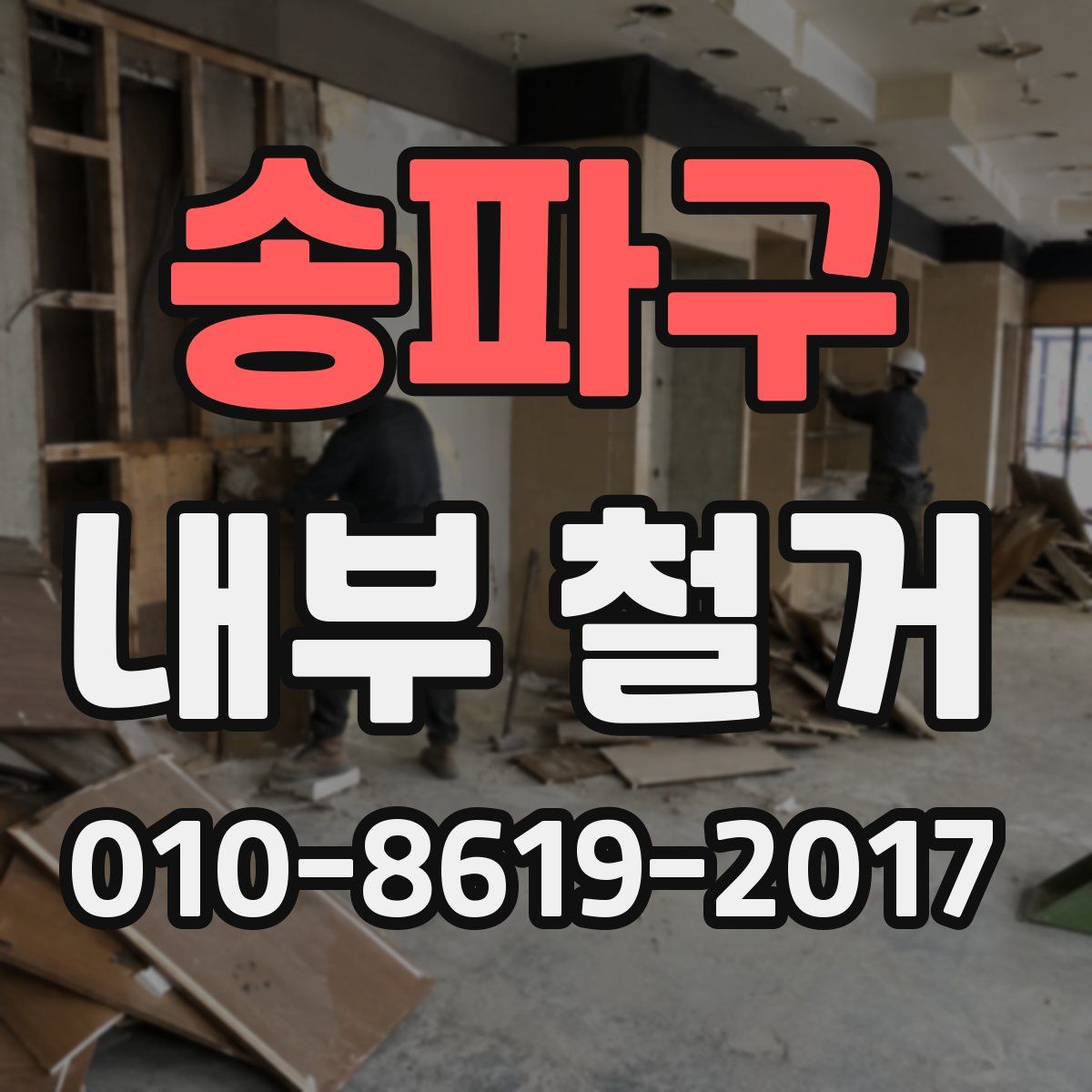 송파구 내부 철거