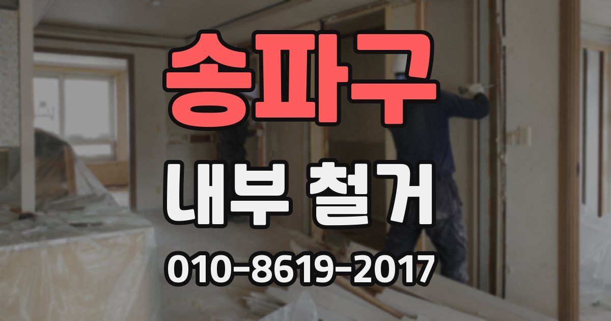 송파구 내부 철거