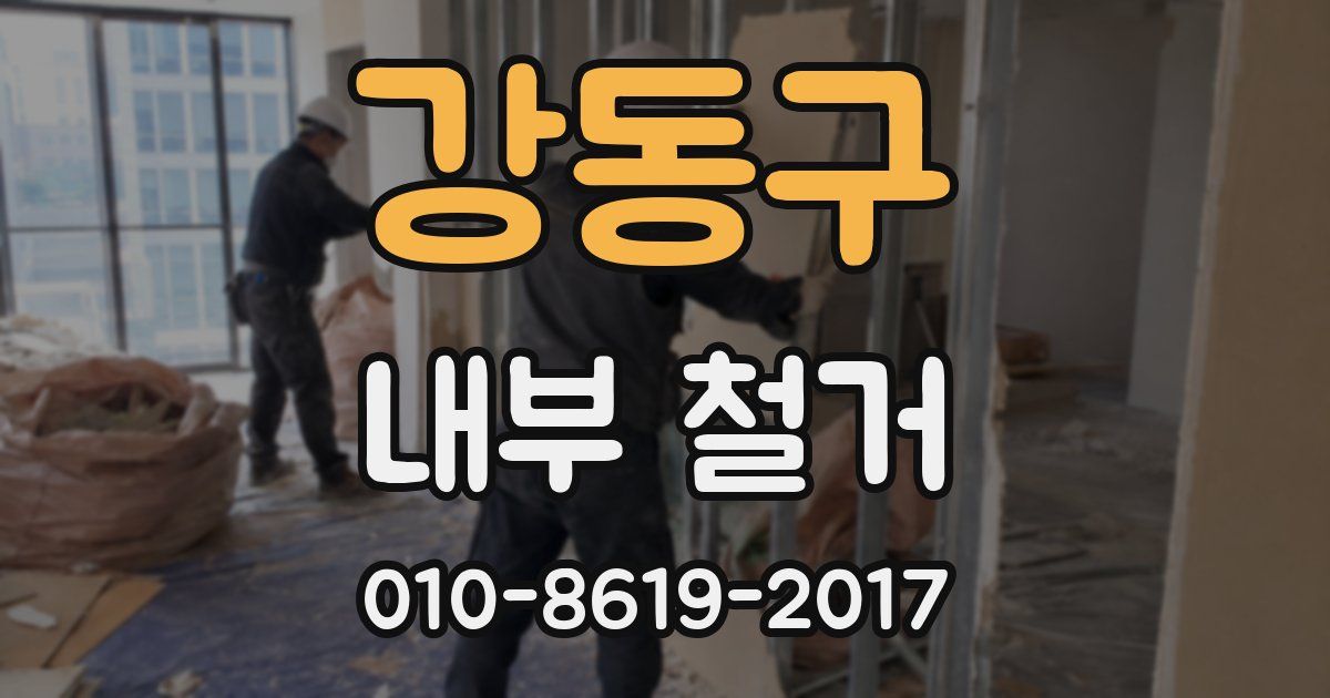 강동구 내부 철거