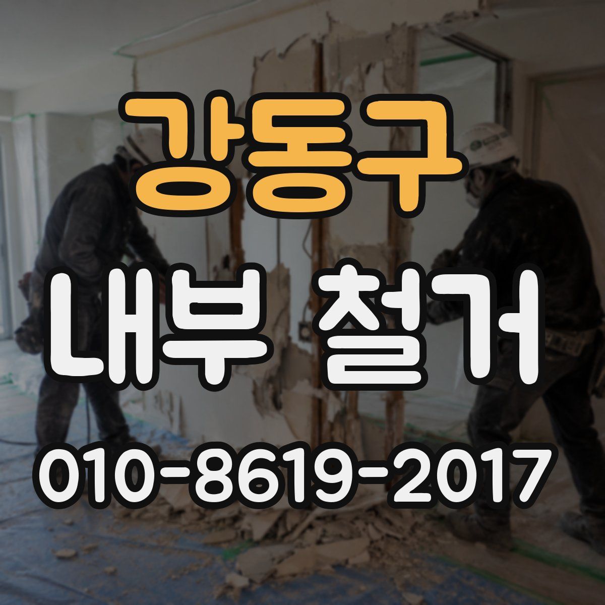 강동구 내부 철거