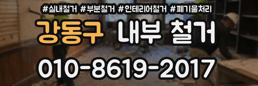 강동구 내부 철거