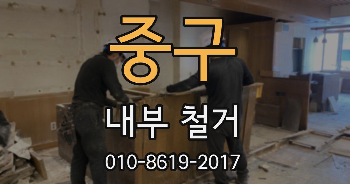 중구 내부 철거