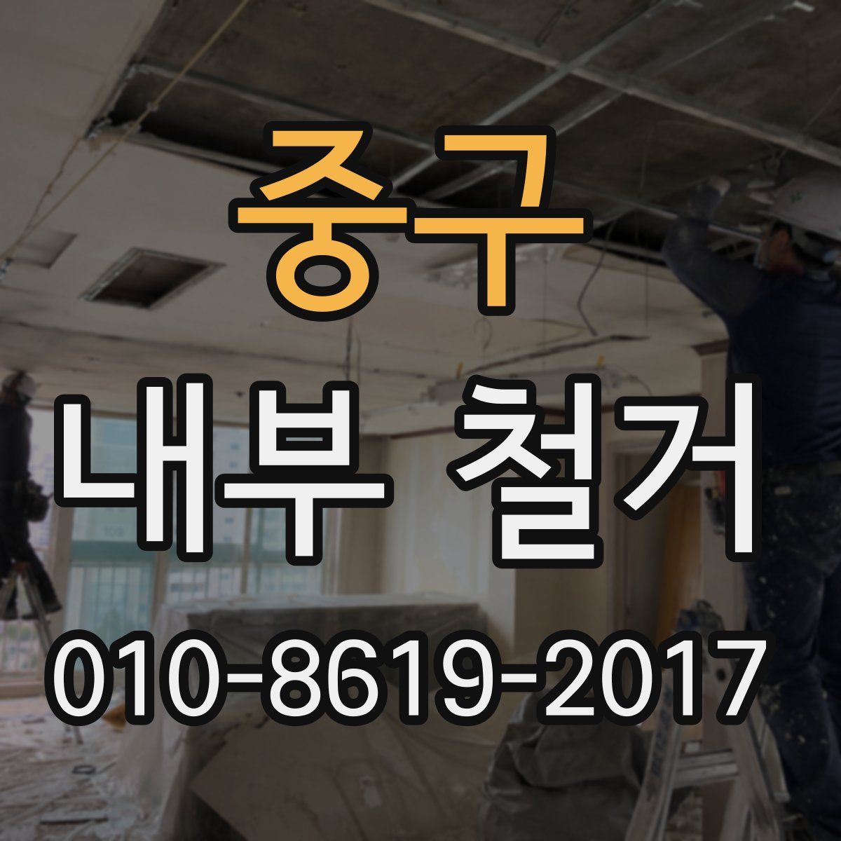 중구 내부 철거