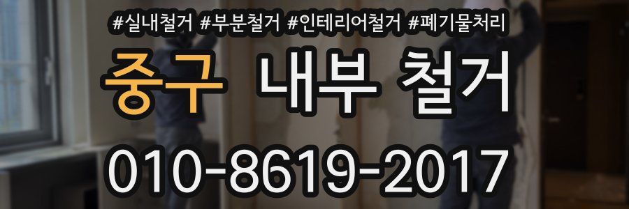 중구 내부 철거