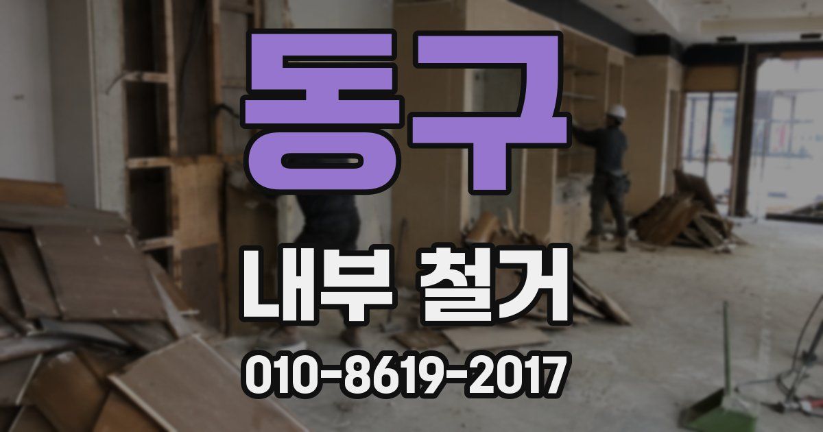 동구 내부 철거
