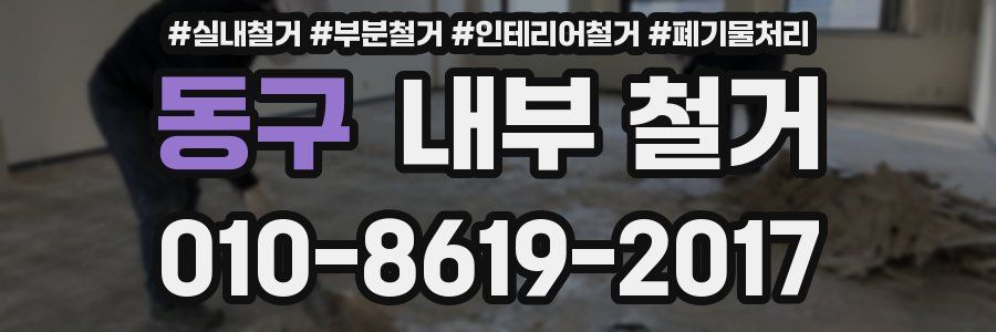 동구 내부 철거