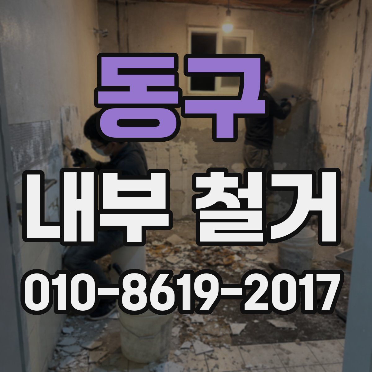동구 내부 철거