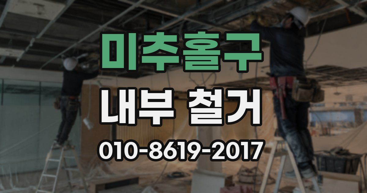 미추홀구 내부 철거