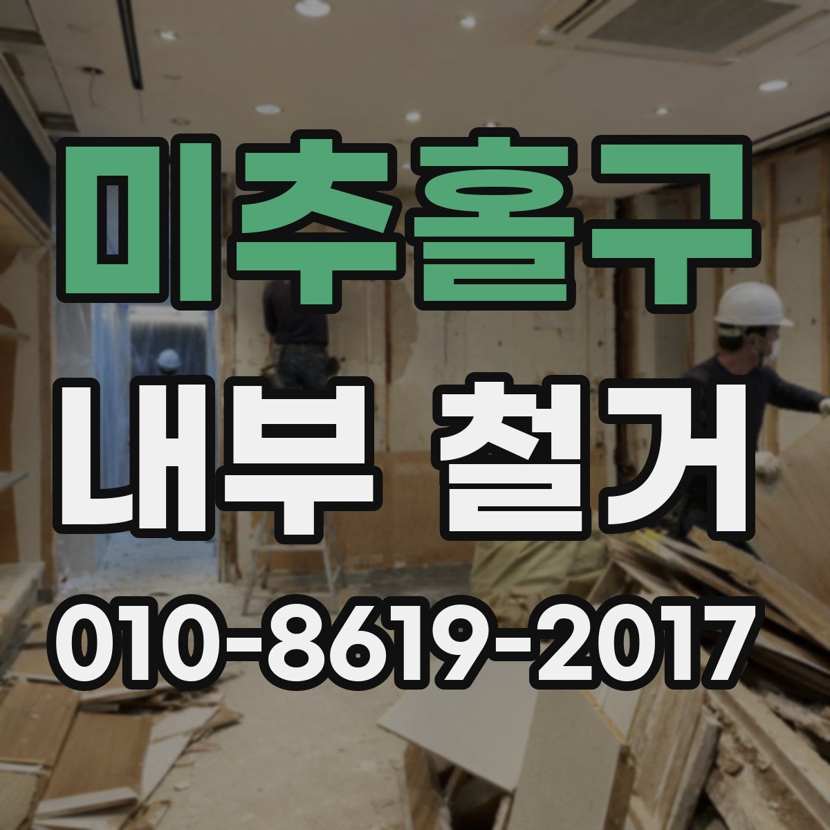 미추홀구 내부 철거