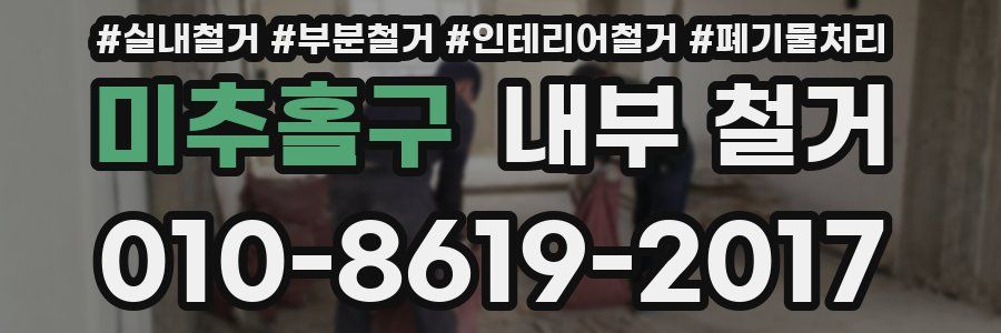 미추홀구 내부 철거