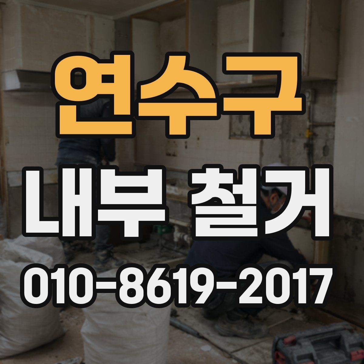 연수구 내부 철거 준비물과 사전 협의 내용