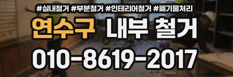 연수구 내부 철거