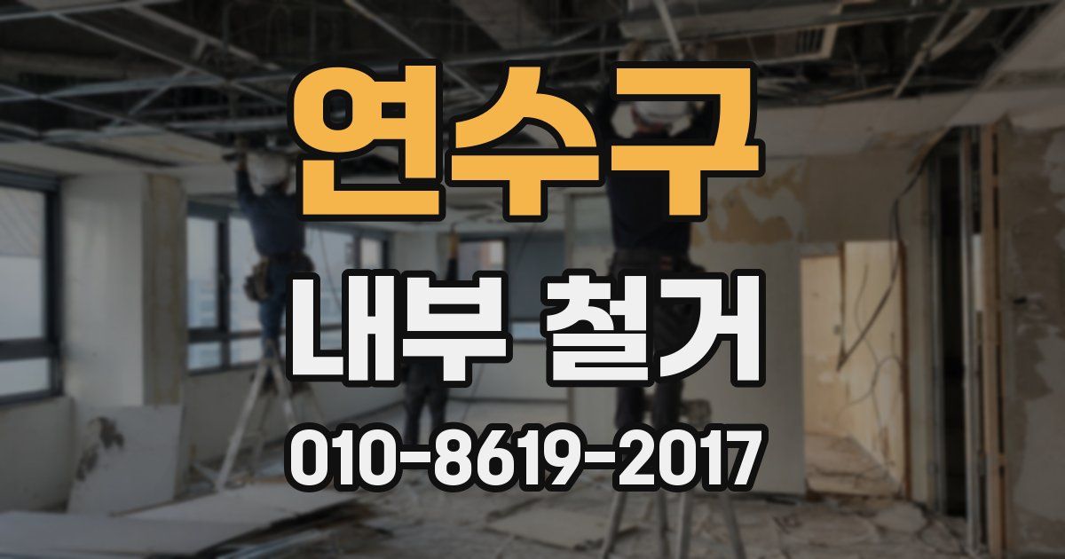 연수구 내부 철거