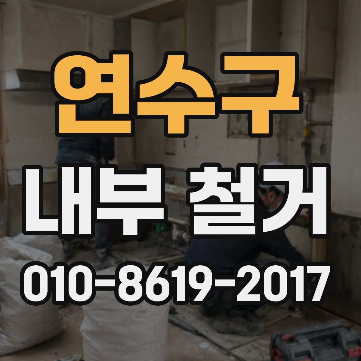 연수구 내부 철거