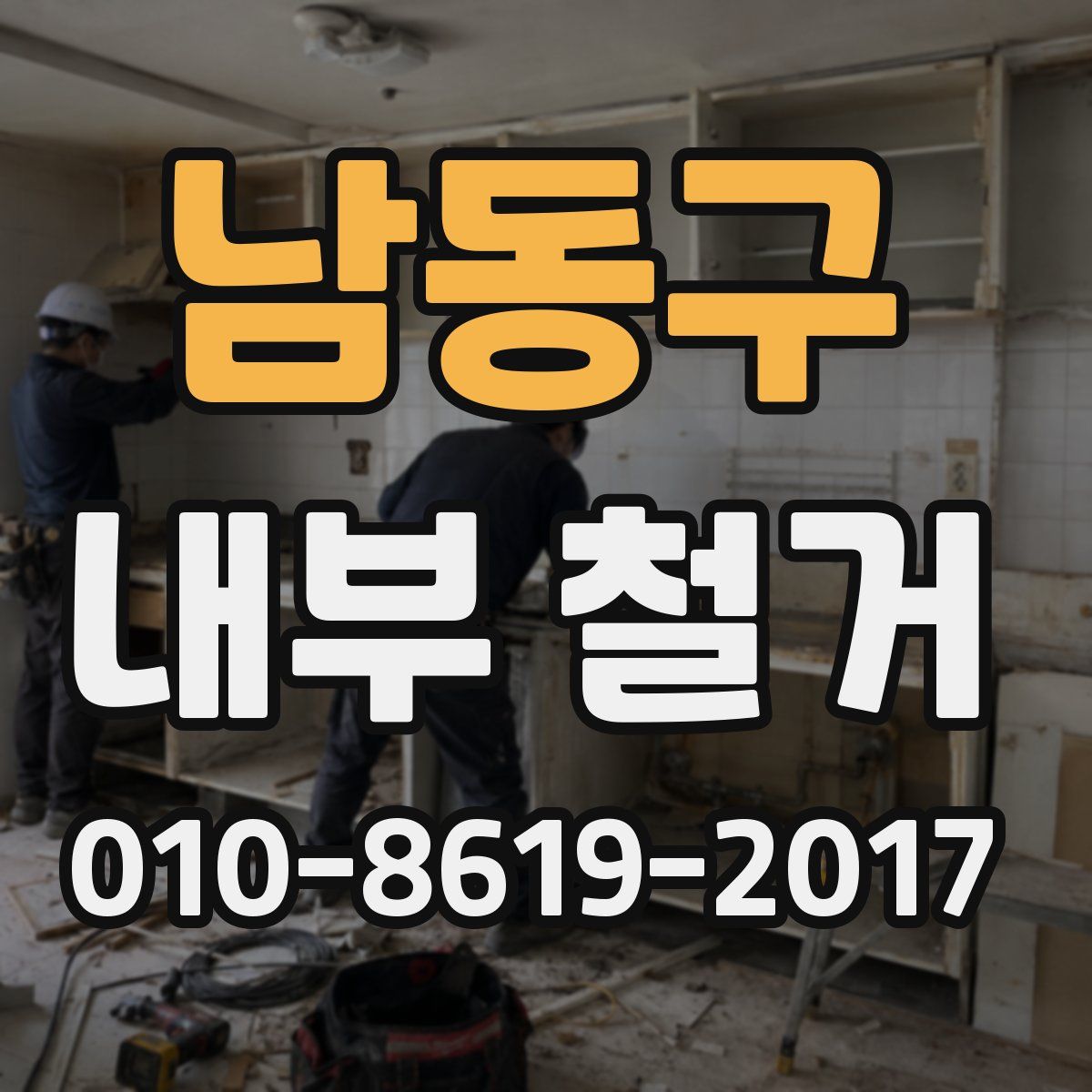 남동구 내부 철거