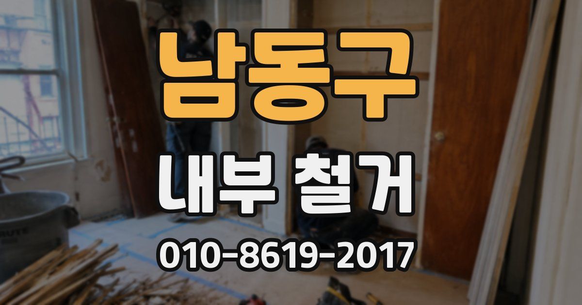 남동구 내부 철거