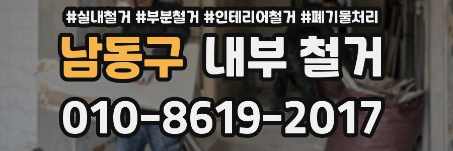 남동구 내부 철거